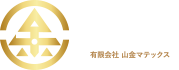 有限会社山金マテックス